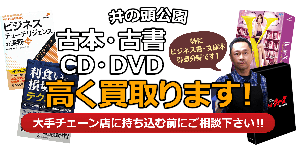 武蔵野市にお住まいの方へ 古本・古書・CD・DVD高く買取ります。大手チェーン店に持ち込む前に、是非当店にご相談ください。特にビジネス書・文庫本 得意分野です！