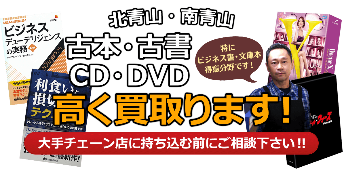 港区にお住まいの方へ 古本・古書・CD・DVD高く買取ります。大手チェーン店に持ち込む前に、是非当店にご相談ください。特にビジネス書・文庫本 得意分野です！