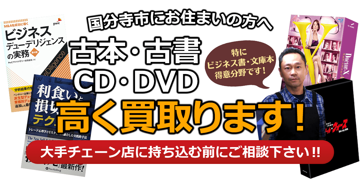 国分寺市にお住まいの方へ 古本・古書・CD・DVD高く買取ります。大手チェーン店に持ち込む前に、是非当店にご相談ください。特にビジネス書・文庫本 得意分野です！