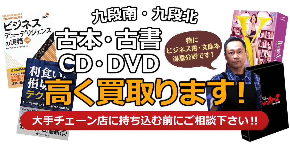 千代田区にお住まいの方へ 古本・古書・CD・DVD高く買取ります。大手チェーン店に持ち込む前に、是非当店にご相談ください。特にビジネス書・文庫本 得意分野です！