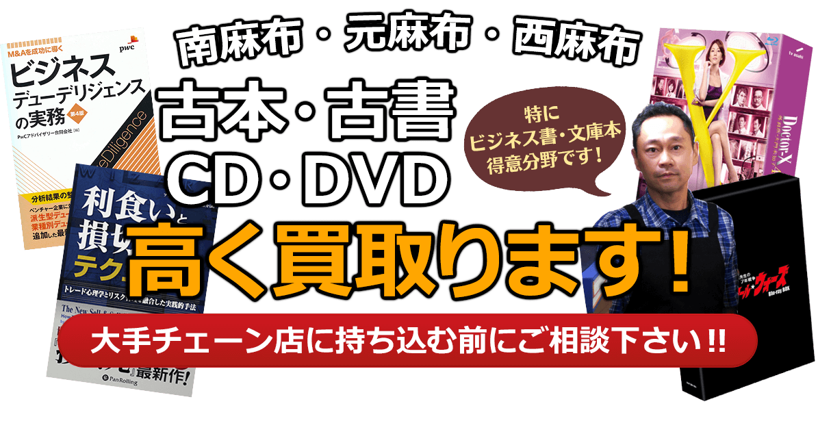 港区にお住まいの方へ 古本・古書・CD・DVD高く買取ります。大手チェーン店に持ち込む前に、是非当店にご相談ください。特にビジネス書・文庫本 得意分野です！