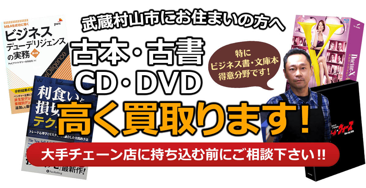 武蔵村山市にお住まいの方へ 古本・古書・CD・DVD高く買取ります。大手チェーン店に持ち込む前に、是非当店にご相談ください。特にビジネス書・文庫本 得意分野です！