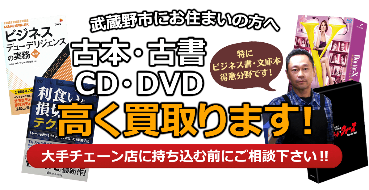 武蔵野市にお住まいの方へ 古本・古書・CD・DVD高く買取ります。大手チェーン店に持ち込む前に、是非当店にご相談ください。特にビジネス書・文庫本 得意分野です！