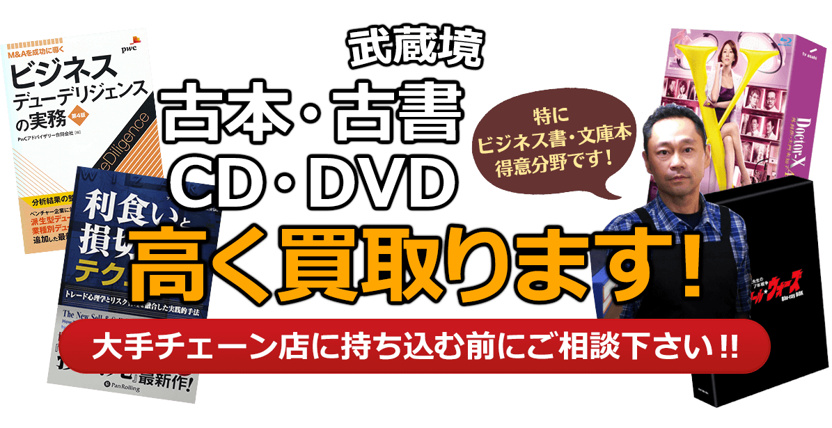 武蔵野市にお住まいの方へ 古本・古書・CD・DVD高く買取ります。大手チェーン店に持ち込む前に、是非当店にご相談ください。特にビジネス書・文庫本 得意分野です！