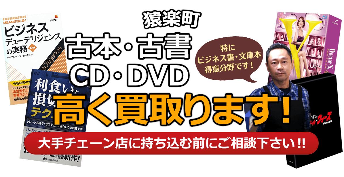 渋谷区にお住まいの方へ 古本・古書・CD・DVD高く買取ります。大手チェーン店に持ち込む前に、是非当店にご相談ください。特にビジネス書・文庫本 得意分野です！