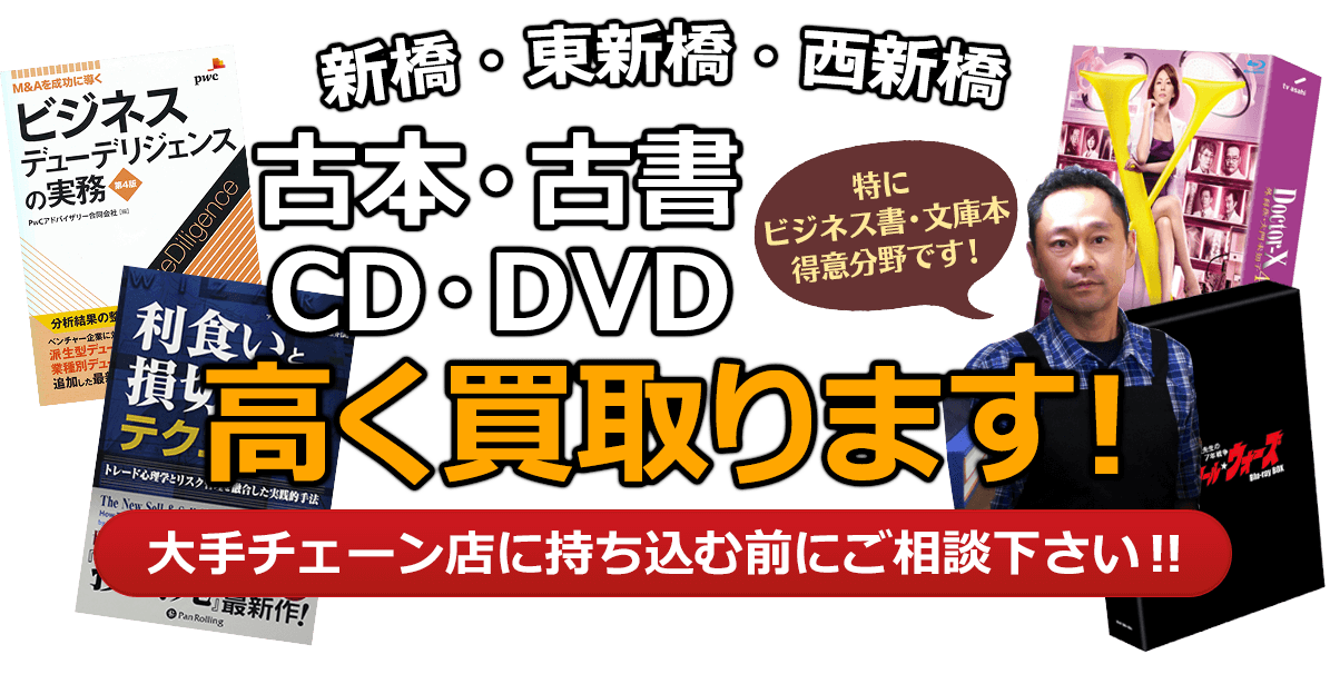 港区にお住まいの方へ 古本・古書・CD・DVD高く買取ります。大手チェーン店に持ち込む前に、是非当店にご相談ください。特にビジネス書・文庫本 得意分野です！