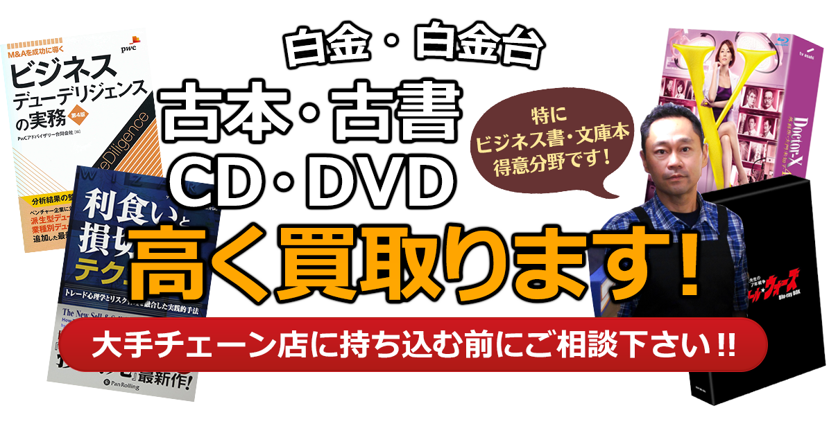 港区にお住まいの方へ 古本・古書・CD・DVD高く買取ります。大手チェーン店に持ち込む前に、是非当店にご相談ください。特にビジネス書・文庫本 得意分野です！