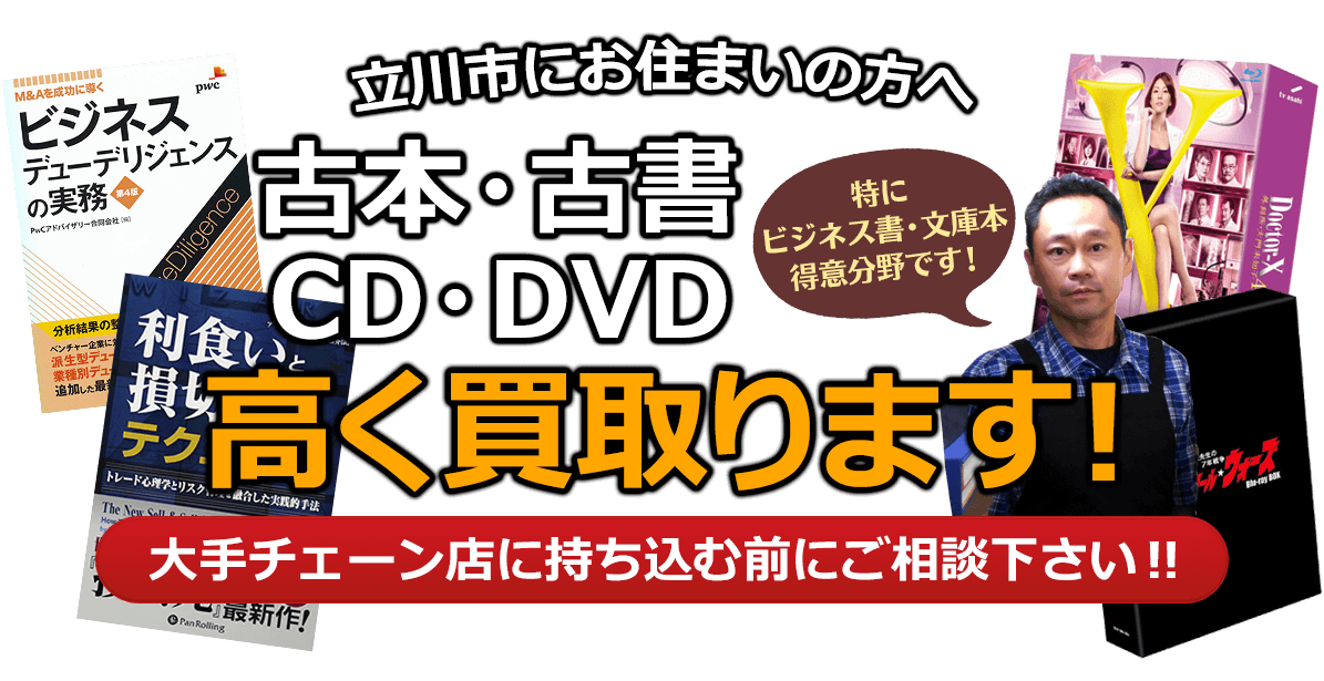 立川市にお住まいの方へ 古本・古書・CD・DVD高く買取ります。大手チェーン店に持ち込む前に、是非当店にご相談ください。特にビジネス書・文庫本 得意分野です！