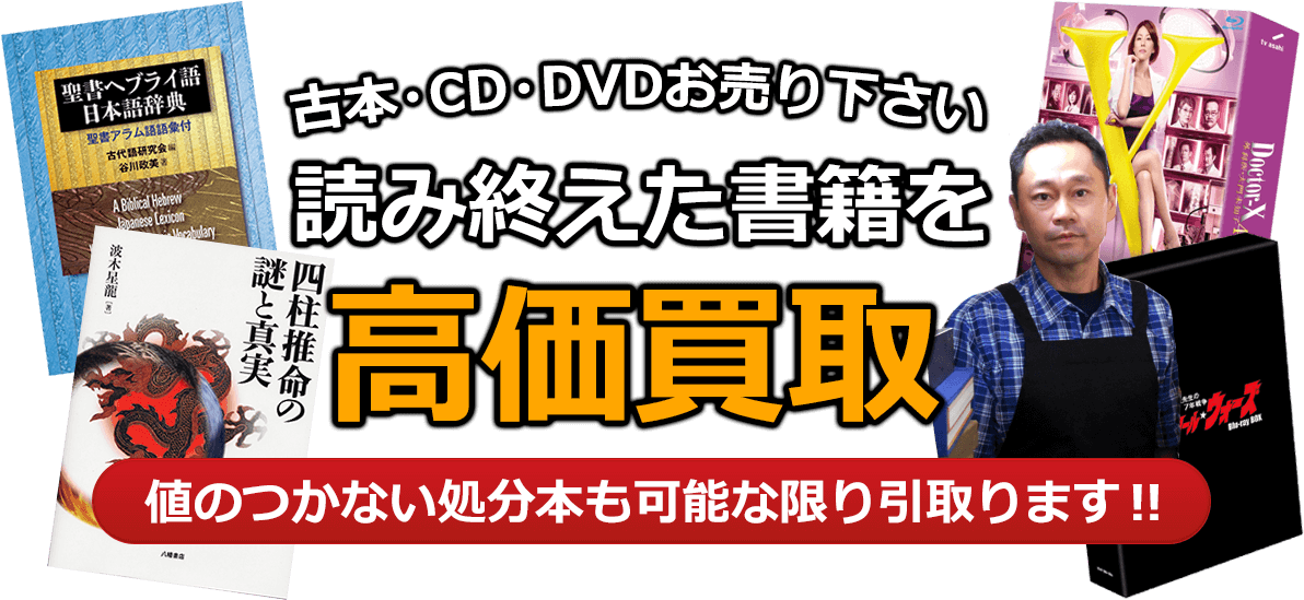 古本・CD・DVDお売り下さい。読み終えた書籍を高価買取。大手チェーン店に持ち込む前にご相談下さい！！