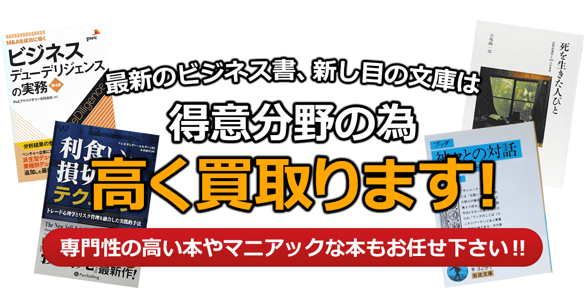 最新のビジネス書、新し目の文庫は得意分野の為、高く買取ります！ 専門性の高い本やマニアックな本もお任せ下さい！！