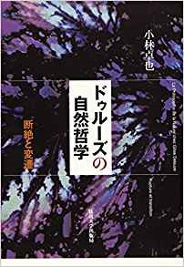 ドゥルーズの自然哲学