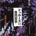 ドゥルーズの自然哲学