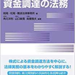 ベンチャー企業による資金調達の法務