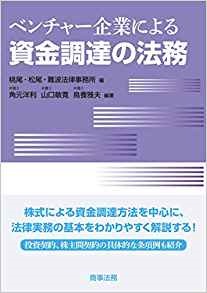 ベンチャー企業による資金調達の法務