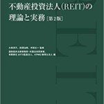 不動産投資法人 REIT の理論と実務 第2版