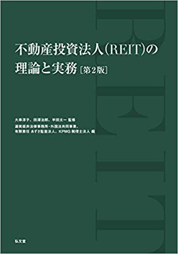 不動産投資法人 REIT の理論と実務 第2版