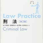 Law Practice 刑法 第3版