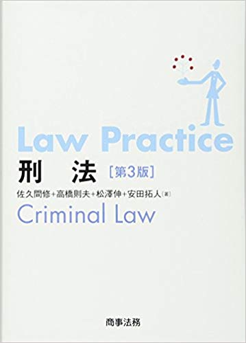 Law Practice 刑法 第3版