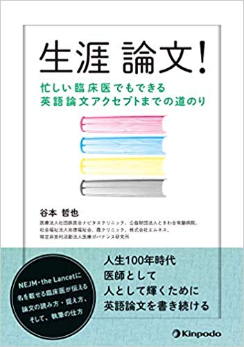 生涯論文! 忙しい臨床医でもできる英語論文アクセプトまでの道のり