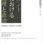 カントにおける倫理と政治