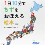 1日10分でちずをおぼえる絵本 改訂版