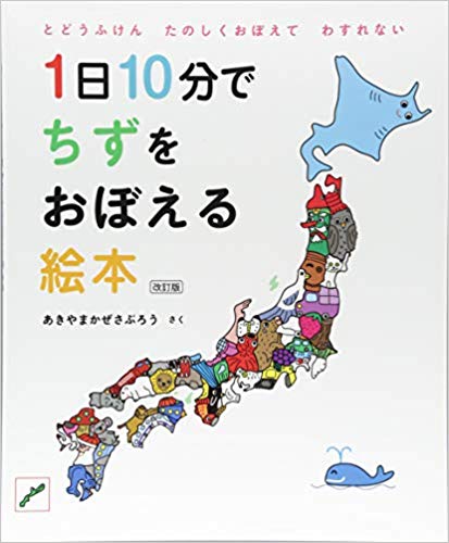 1日10分でちずをおぼえる絵本 改訂版