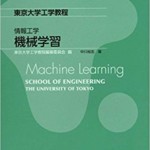 東京大学工学教程 情報工学 機械学習