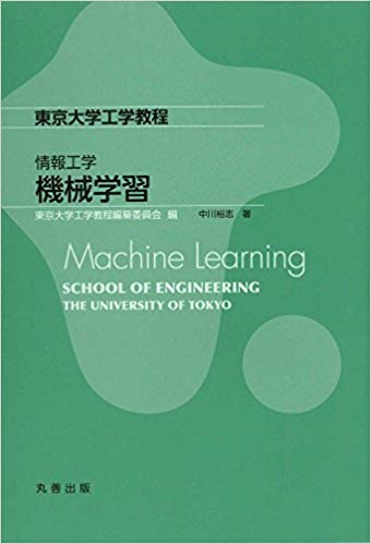 東京大学工学教程 情報工学 機械学習