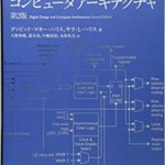 ディジタル回路設計とコンピュータアーキテクチャ 第2版