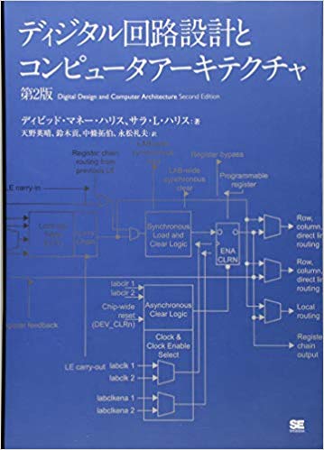 ディジタル回路設計とコンピュータアーキテクチャ 第2版