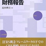 投資不動産の財務報告