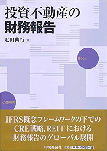 投資不動産の財務報告