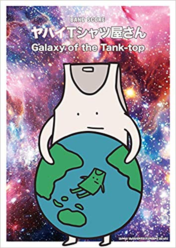 バンド スコア ヤバイTシャツ屋さんGalaxy of the Tank top