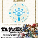 ゼルダの伝説 30周年記念書籍 第3集