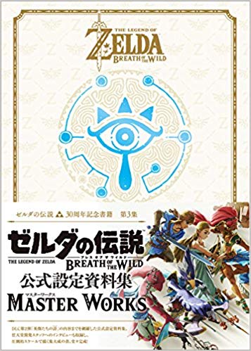 ゼルダの伝説 30周年記念書籍 第3集