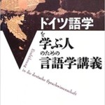 ドイツ語学を学ぶ人のための言語学講義