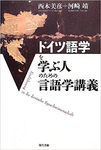 ドイツ語学を学ぶ人のための言語学講義