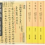 万葉集美装ケース入りセット 全5冊