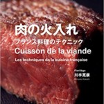 肉の火入れ フランス料理のテクニック