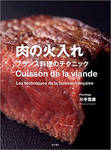 肉の火入れ フランス料理のテクニック