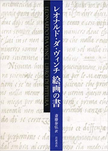 レオナルド ダ ヴィンチ 絵画の書