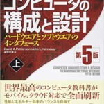 コンピュータの構成と設計 第5版 上