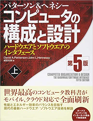 コンピュータの構成と設計 第5版 上