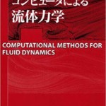 コンピュータによる流体力学