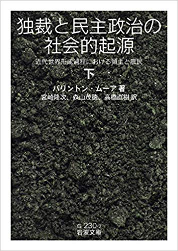 独裁と民主政治の社会的起源 下