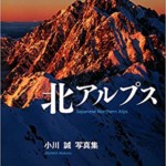 3000mのドラマ 北アルプス 小川誠写真集