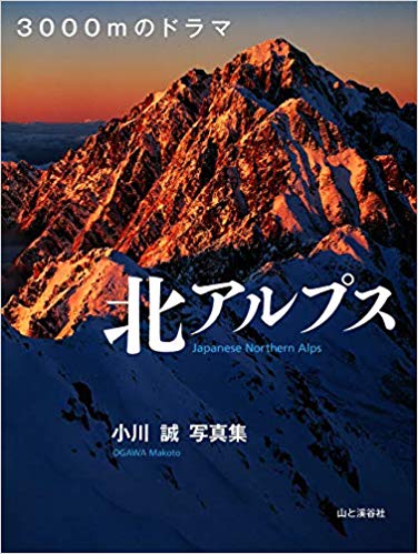 3000mのドラマ 北アルプス 小川誠写真集