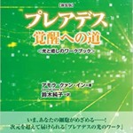 新装版 プレアデス覚醒への道