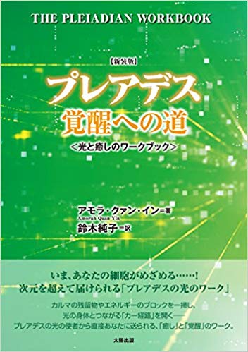 新装版 プレアデス覚醒への道