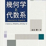 幾何学と代数系